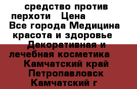 SeboPro - средство против перхоти › Цена ­ 1 990 - Все города Медицина, красота и здоровье » Декоративная и лечебная косметика   . Камчатский край,Петропавловск-Камчатский г.